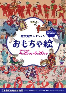 歴史館コレクション　おもちゃ絵