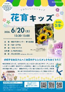 子ども向けワークショップ「花育キッズ」