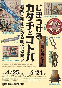 ひきつけるカタチとコトバ−看板・引札にみる明治の商い