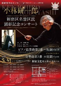 小林研一郎新宿区名誉区民顕彰記念コンサート