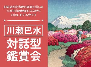 川瀬巴水 対話型鑑賞会