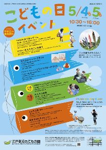 江戸東京たてもの園  こどもの日イベント