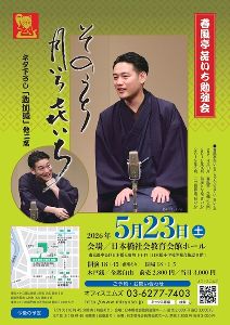 第73回・春風亭きいち勉強会「そのうち月いちきいち」