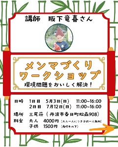 メンマづくりワークショップ