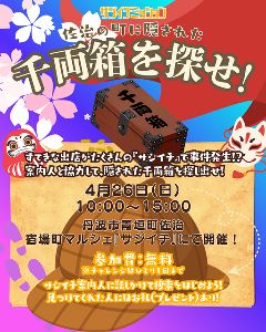 千両箱を探せ！
