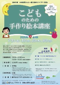 こどものための手作り絵本講座2026