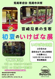 宮崎兄弟の生家 初夏のいけばな展
