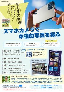 スマホカメラ教室