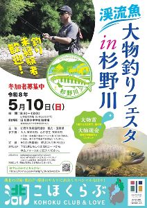 渓流魚 大物釣りフェスタ in 杉野川
