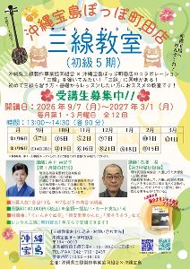 沖縄宝島ぽっぽ町田三線教室（初級）5期