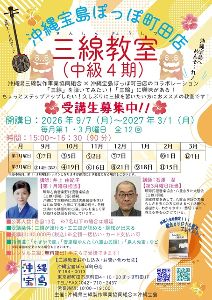 沖縄宝島ぽっぽ町田三線教室（中級）4期