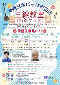 沖縄宝島ぽっぽ町田三線教室（特別クラス）