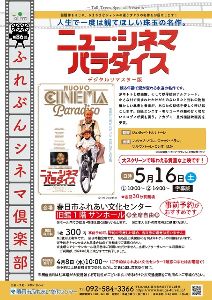 ふれぶんシネマ倶楽部 ニュー・シネマ・パラダイス デジタルリマスター版
