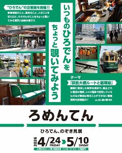 企画展「ろめんてん　ーひろでん、のぞき見展ー」