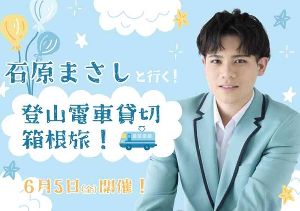 石原まさしと行く！登山電車貸切 箱根旅！