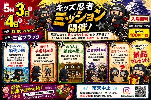 キッズ忍者ミッション