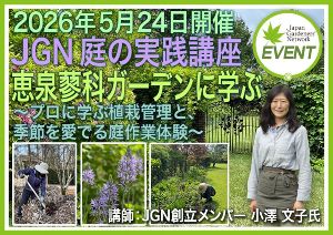 JGN 庭の実践講座『恵泉蓼科ガーデンに学ぶ～プロに学ぶ植栽管理と、季節を愛でる庭作業体験～』