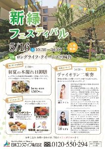 新緑フェスティバル
