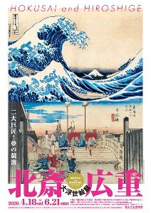 北斎・広重 大浮世絵展～二大巨匠！夢の競演～