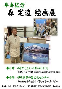 卒寿記念　森 定造 絵画展
