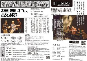 INAGO-DX始動20周年記念公演『埋まれ、故郷』