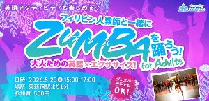 フィリピン人の先生と一緒にZUMBAを踊ろう！for Adults