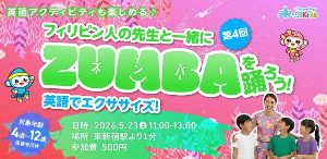 第4回 フィリピン人の先生と一緒にZUMBAを踊ろう！