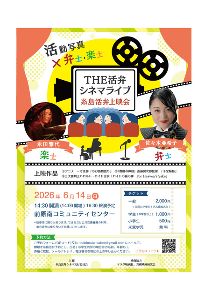 THE活弁シネマライブ　糸島活弁上映会