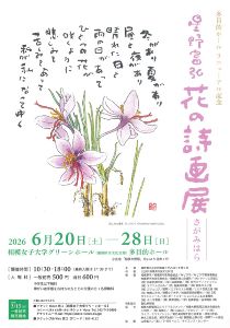 さがみはら　星野富弘 花の詩画展