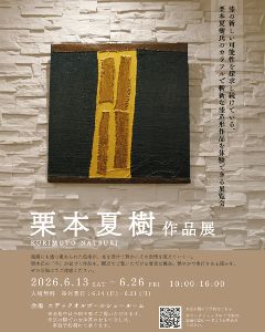 栗本夏樹　作品展