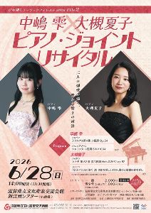 びわ湖ミュージックフォレスト2026 File2　中嶋雫×大槻夏子 ピアノ・ジョイントリサイタル