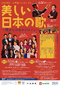 びわ湖ホール声楽アンサンブル「美しい日本の歌」米原公演