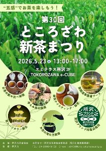 第30回ところざわ新茶まつり
