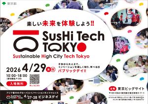 SusHi Teck Tokyo 2026 パブリックデー