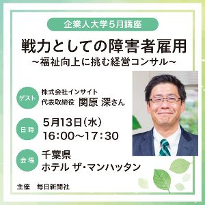 戦力としての障害者雇用～福祉向上に挑む経営コンサル