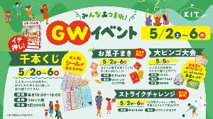 みんなあつまれ！KITゴールデンウィークイベント！！
