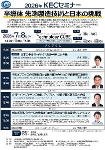 2026年 KECセミナー『半導体 先端製造技術と日本の挑戦』