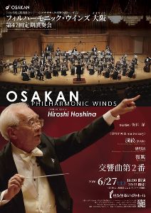 フィルハーモニック・ウインズ大阪 第47回定期演奏会