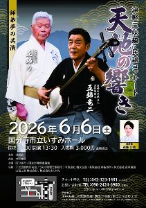 津軽三味線・民謡コンサート 「天地の響き」