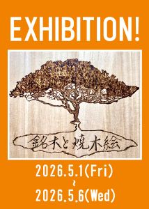 銘木と焼木絵  石川智一 展覧会