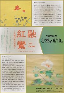 大阪美術学校 関連企画展「融紅鸞 ―生誕120年記念展－」