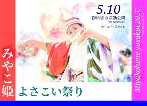 宮子姫よさこい祭り2026
