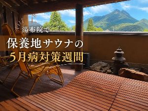 保養地サウナの5月病リフレッシュ週間 〜高級台湾茶ロウリュ〜