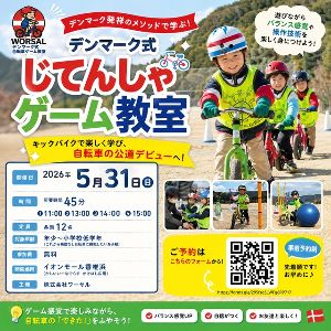 デンマーク式じてんしゃゲーム教室