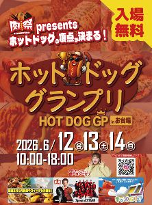 肉祭presentsホットドッググランプリ2026