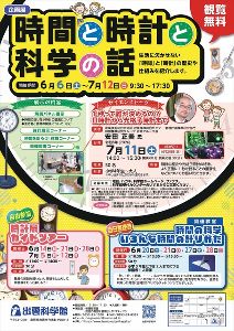 企画展　時間と時計と科学の話