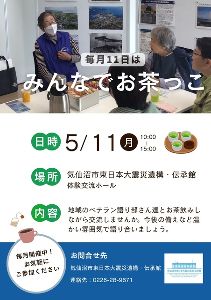 5月「みんなでお茶っこ」