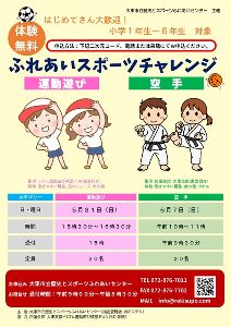 ふれあいスポーツチャレンジ～やりたいをみつける無料体験会～