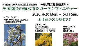 英国庭園の植木市＆ガーデンファニチャー