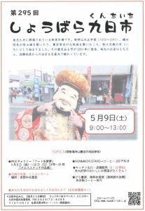 第295回 しょうばら九日市